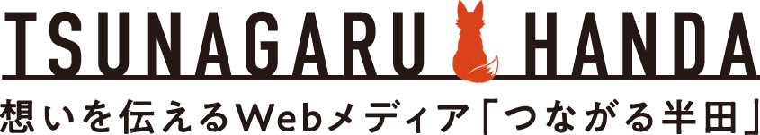 つながる半田｜半田市・知多半島の人と企業をつなぐ地域メディア